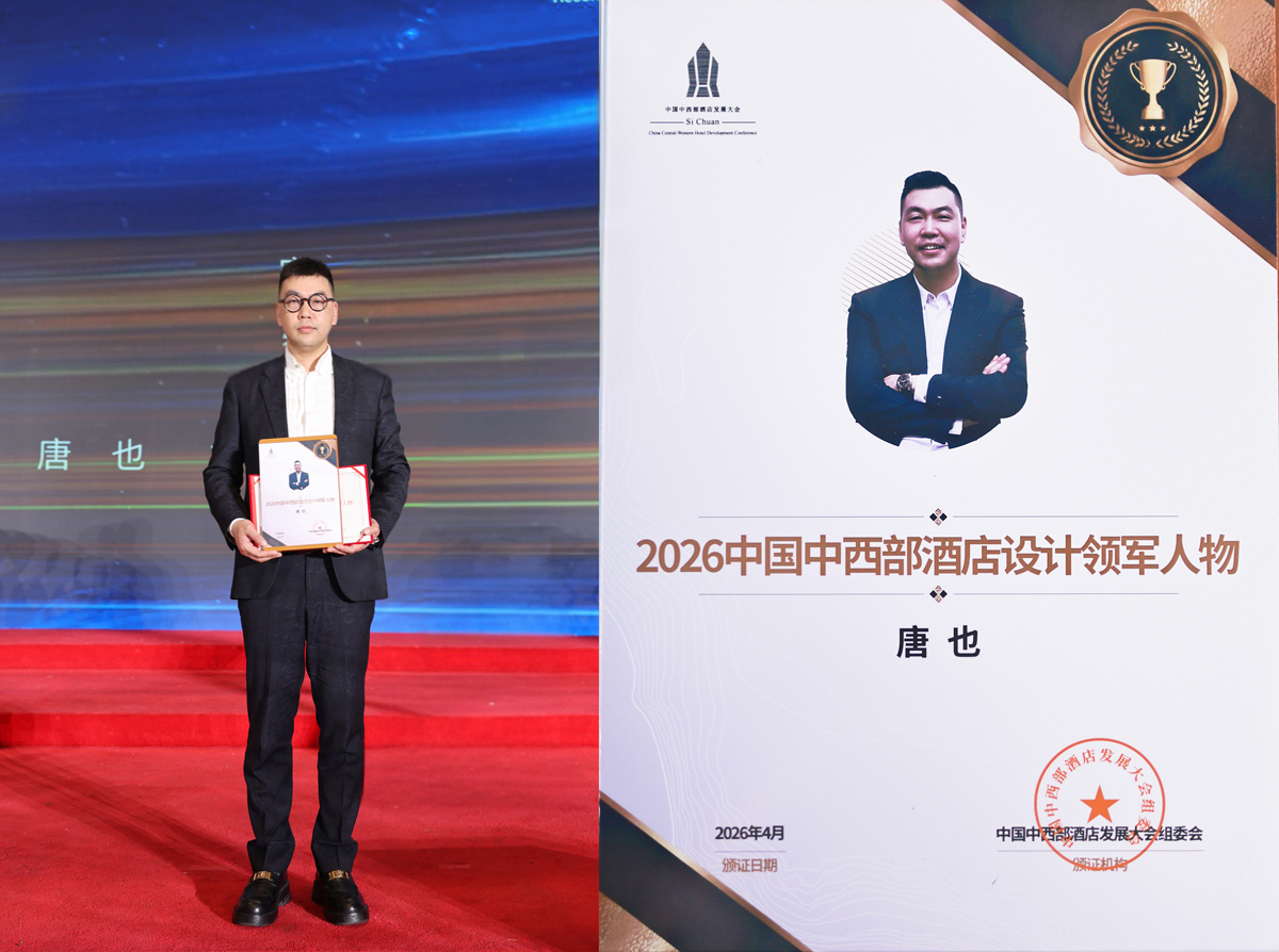 唐也先生荣获《2026中国中西部酒店设计领军人物》称号-酒店设计,精品酒店设计,度假酒店设计,星级酒店设计,连锁酒店设计,温泉酒店设计,高端民宿设计